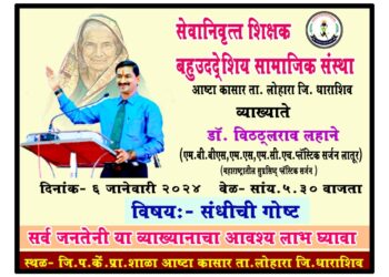 आष्टाकासार येथे डॉ. विठ्ठलराव लहाने यांचे व्याख्यान