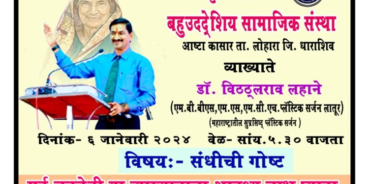 आष्टाकासार येथे डॉ. विठ्ठलराव लहाने यांचे व्याख्यान