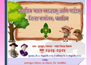 लोहारा येथे स्काऊट्स आणि गाईड्सच्या तीन दिवसीय जिल्हा मेळाव्याचे आयोजन