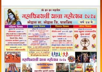 लोहारा येथे महाशिवरात्री यात्रेनिमित्त ४ दिवस भरगच्च कार्यक्रमांचे आयोजन;