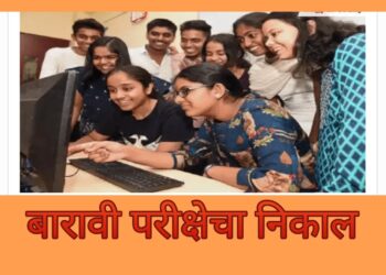 प्रतीक्षा संपली ! बारावी बोर्ड परीक्षेचा निकाल उद्या जाहीर होणार