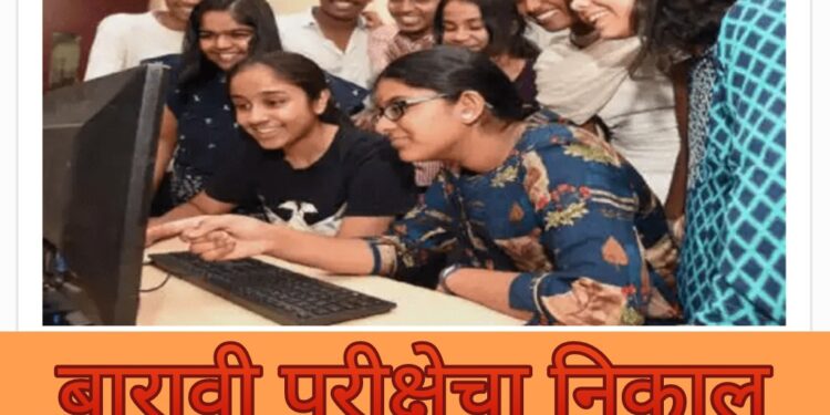 प्रतीक्षा संपली ! बारावी बोर्ड परीक्षेचा निकाल उद्या जाहीर होणार