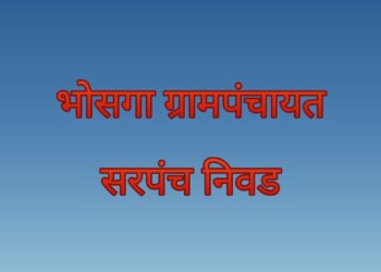 भोसगा ग्रामपंचायतच्या सरपंच निवडीसाठी ग्रामपंचायत सदस्यांच्या विशेष सभेचे आयोजन