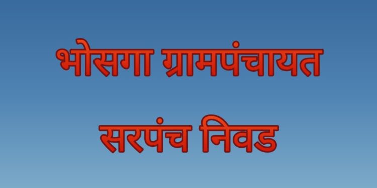 भोसगा ग्रामपंचायतच्या सरपंच निवडीसाठी ग्रामपंचायत सदस्यांच्या विशेष सभेचे आयोजन