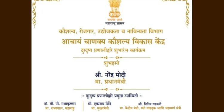 २० सप्टेंबर रोजी प्रधानमंत्री नरेंद्र मोदी यांच्या हस्ते जिल्ह्यातील १५ महाविद्यालयात आचार्य चाणक्य कौशल्य विकास केंद्राचे ऑनलाईन उद्घाटन