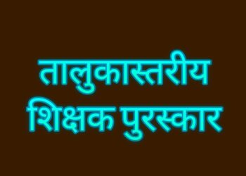 अखेर मुहूर्त मिळाला! तालुकास्तरीय शिक्षक पुरस्काराचे आज वितरण