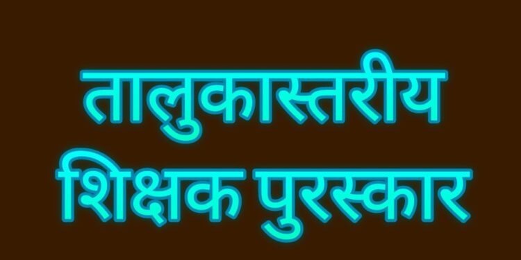 अखेर मुहूर्त मिळाला! तालुकास्तरीय शिक्षक पुरस्काराचे आज वितरण