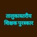 अखेर मुहूर्त मिळाला! तालुकास्तरीय शिक्षक पुरस्काराचे आज वितरण