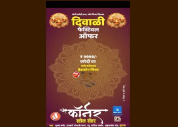 मोठी खरेदी, गिफ्टही मोठे – दिवाळीनिमित्त खास ऑफर