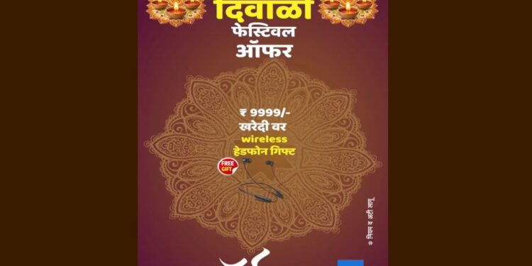 मोठी खरेदी, गिफ्टही मोठे – दिवाळीनिमित्त खास ऑफर