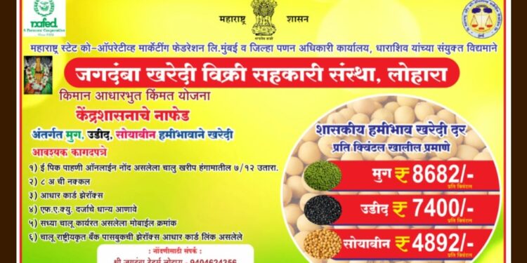 मार्डी मध्ये उडीद मूग व सोयाबीन शासकीय हमीभावाने होणार खरेदी