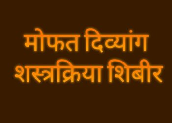 सास्तुर येथील स्पर्श रुग्णालयात मोफत दिव्यांग (अपंगत्व) शस्त्रक्रिया शिबीर