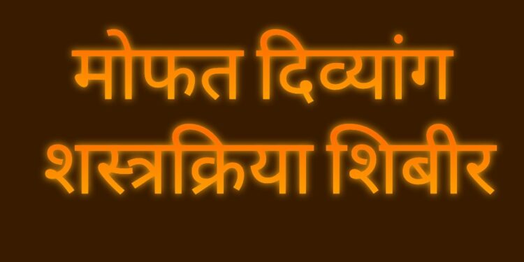 सास्तुर येथील स्पर्श रुग्णालयात मोफत दिव्यांग (अपंगत्व) शस्त्रक्रिया शिबीर