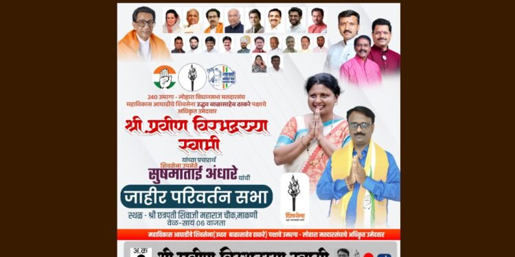 लोहारा तालुक्यात आज धडाडणार सुषमा अंधारेंची तोफ