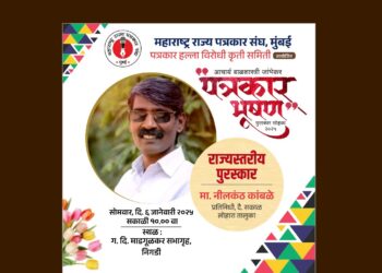 पत्रकार नीलकंठ कांबळे यांना राज्यस्तरीय आचार्य बाळशास्त्री जांभेकर पत्रकार भूषण पुरस्कार