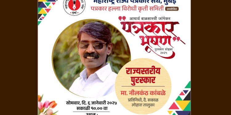 पत्रकार नीलकंठ कांबळे यांना राज्यस्तरीय आचार्य बाळशास्त्री जांभेकर पत्रकार भूषण पुरस्कार