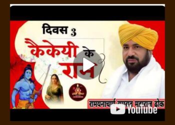 रामकथा – दिवस तिसरा; पहा लाईव्ह