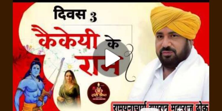 रामकथा – दिवस तिसरा; पहा लाईव्ह