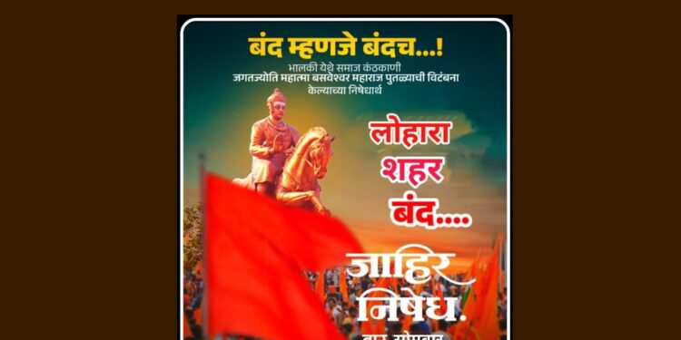 भालकी येथे झालेल्या घटनेच्या निषेधार्थ उद्या लोहारा शहर बंदची हाक