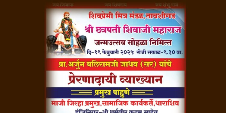 तावशीगड येथे शिवजयंती निमित्त व्याख्यानाच्या कार्यक्रमाचे आयोजन