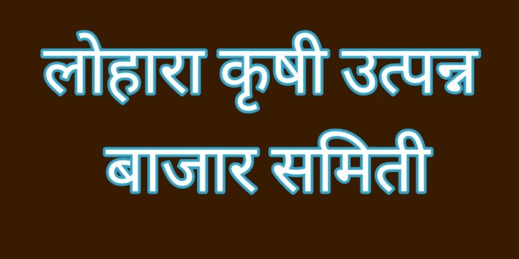 लोहारा कृषी उत्पन्न बाजार समितीवर अशासकीय प्रशासक मंडळाची नियुक्ती
