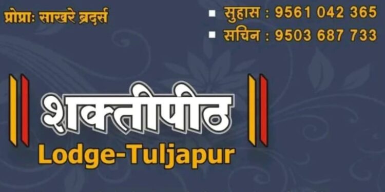 तुळजापूर येथे स्वच्छ व सुरक्षित निवासाची सोय – शक्तीपीठ लॉज
