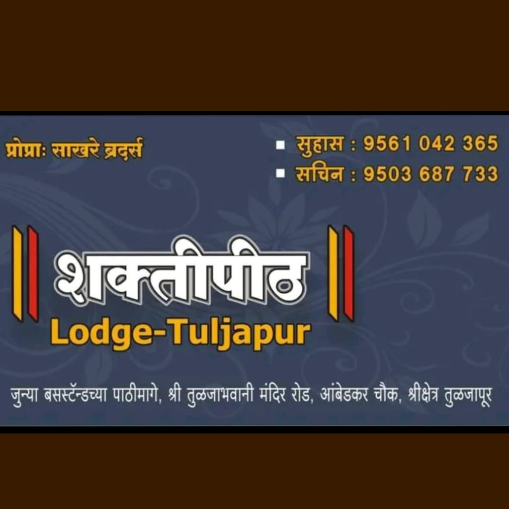 तुळजापूर येथे स्वच्छ व सुरक्षित निवासाची सोय – शक्तीपीठ लॉज