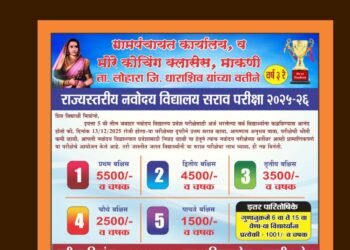 विद्यार्थ्यांसाठी आनंदाची बातमी; माकणी येथे जवाहर नवोदय प्रवेश सराव परीक्षेचे आयोजन