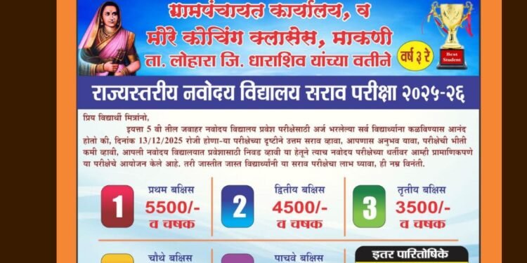 विद्यार्थ्यांसाठी आनंदाची बातमी; माकणी येथे जवाहर नवोदय प्रवेश सराव परीक्षेचे आयोजन