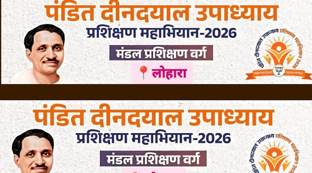पंडित दीनदयाळ उपाध्याय प्रशिक्षण महाअभियान – लोहाऱ्यात दोन दिवसीय प्रशिक्षण शिबीराचे आयोजन