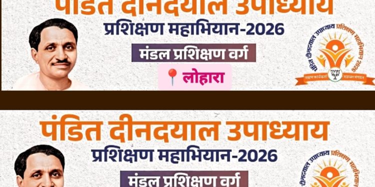 पंडित दीनदयाळ उपाध्याय प्रशिक्षण महाअभियान – लोहाऱ्यात दोन दिवसीय प्रशिक्षण शिबीराचे आयोजन