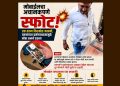 मोबाईलचा अचानकपणे स्फोट होऊन एक तरुण किरकोळ जखमी; तरुणाच्या प्रसंगावधानामुळे मोठा अनर्थ टळला