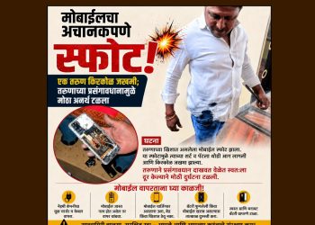 मोबाईलचा अचानकपणे स्फोट होऊन एक तरुण किरकोळ जखमी; तरुणाच्या प्रसंगावधानामुळे मोठा अनर्थ टळला