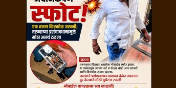मोबाईलचा अचानकपणे स्फोट होऊन एक तरुण किरकोळ जखमी; तरुणाच्या प्रसंगावधानामुळे मोठा अनर्थ टळला