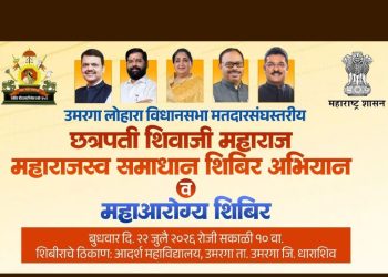 उमरगा येथे आज महाराजस्व समाधान शिबिर; महाआरोग्य शिबिराचेही आयोजन