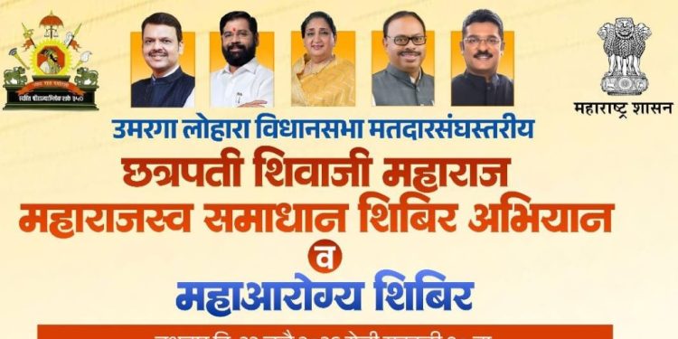 उमरगा येथे आज महाराजस्व समाधान शिबिर; महाआरोग्य शिबिराचेही आयोजन
