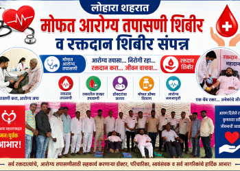लोहाऱ्यात देवदत्त (देवा) महाजन यांच्या वाढदिवसानिमित्त आरोग्य तपासणी व रक्तदान शिबीर; शिबिरास मिळाला उत्स्फूर्त प्रतिसाद