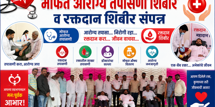 लोहाऱ्यात देवदत्त (देवा) महाजन यांच्या वाढदिवसानिमित्त आरोग्य तपासणी व रक्तदान शिबीर; शिबिरास मिळाला उत्स्फूर्त प्रतिसाद