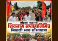 लोहारा शहरातील शिवनाम सप्ताहाची सांगता; शहरातून निघाली भव्य शोभायात्रा