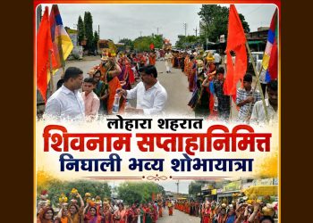 लोहारा शहरातील शिवनाम सप्ताहाची सांगता; शहरातून निघाली भव्य शोभायात्रा