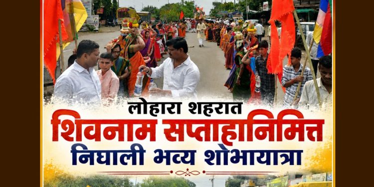 लोहारा शहरातील शिवनाम सप्ताहाची सांगता; शहरातून निघाली भव्य शोभायात्रा