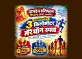 हिप्परगा (रवा) येथे मॅरेथॉन स्पर्धेचे आयोजन