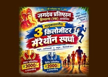 हिप्परगा (रवा) येथे मॅरेथॉन स्पर्धेचे आयोजन