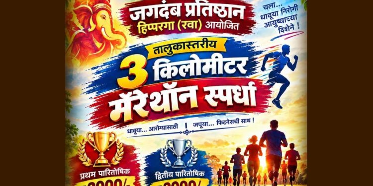 हिप्परगा (रवा) येथे मॅरेथॉन स्पर्धेचे आयोजन