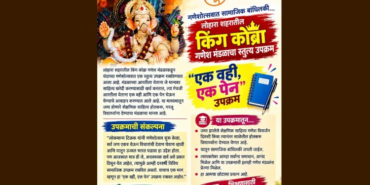 एक वही, एक पेन उपक्रम; लोहाऱ्यातील किंग कोब्रा गणेश मंडळाने राबविला स्तुत्य उपक्रम
