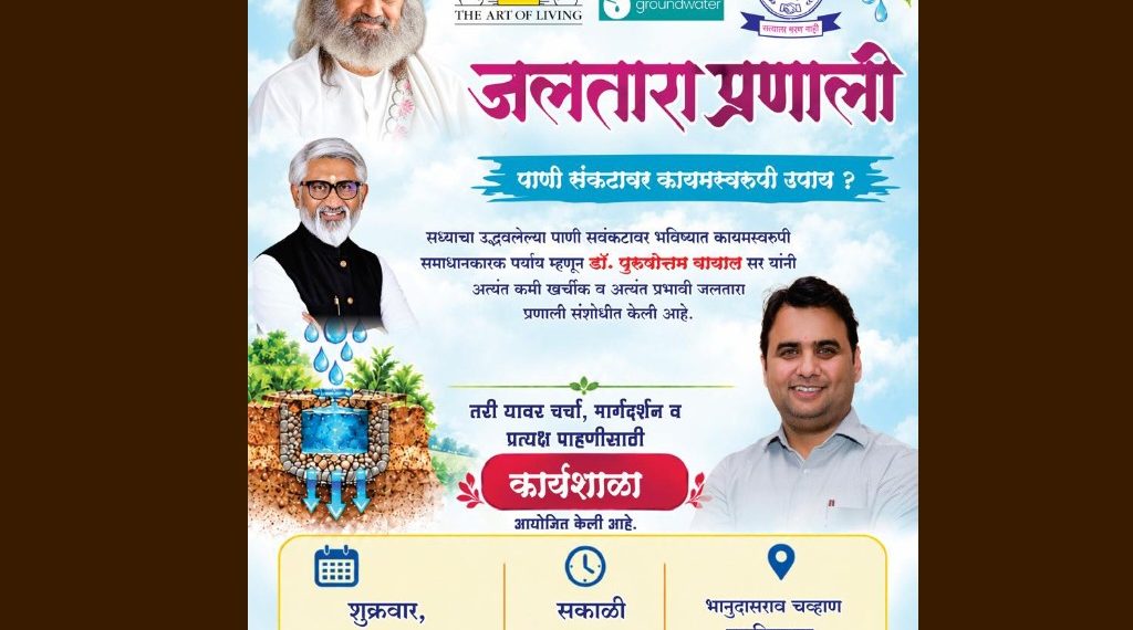 लोहाऱ्यात शुक्रवारी जलतारा बाबत कार्यशाळेचे आयोजन