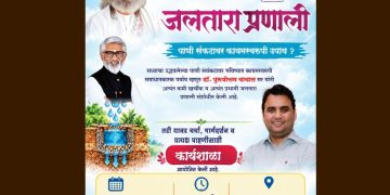 लोहाऱ्यात शुक्रवारी जलतारा बाबत कार्यशाळेचे आयोजन