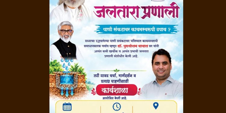 लोहाऱ्यात शुक्रवारी जलतारा बाबत कार्यशाळेचे आयोजन